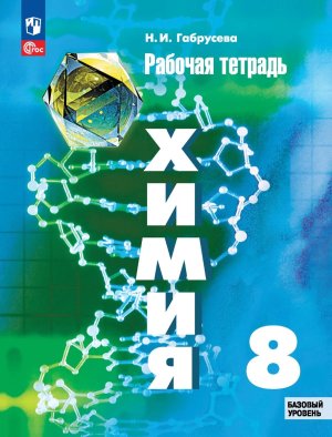 *Химия  8 Р/Т ФГОС Рудзитис ФП