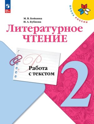 *Литер чтение  2 Раб с текстом УМК ШкРос ФГОС ФП