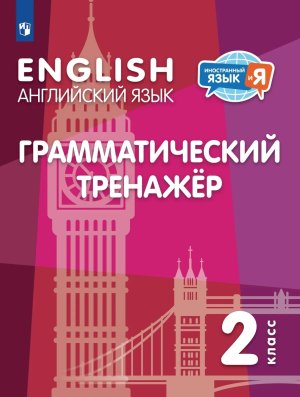 *Англ яз  2 Грам тренажер ФГОС