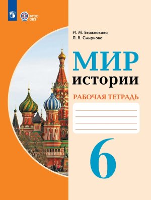 *Мир истории  6 Р/Т VIII ВИД ФГОС ОВЗ