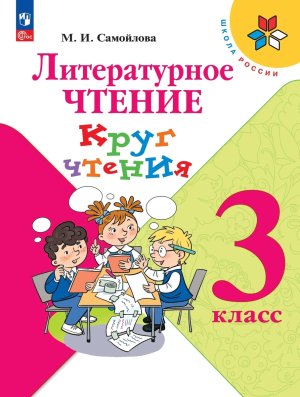 *Литер чтение  3 Круг чтения ФГОС ФП
