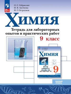 *Химия  9 Р/Т для лаб опытов и практич раб ФГОС ФП 