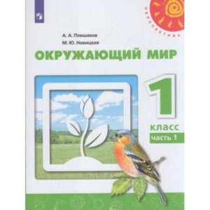 *Окруж мир  1 Уч Ч1 Перспектива ФГОС