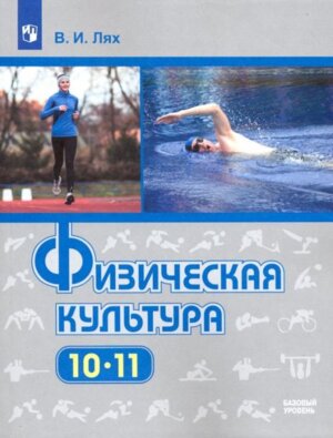 *Физ культура 10-11 Уч ФГОС