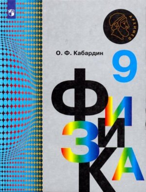 *Физика  9 Уч  Архимед