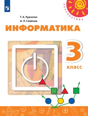 *Информатика  3 Уч Перспектива ФГОС нов