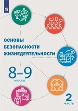 *ОБЖ  8-9 классы В 2 ч Ч 2 Уч