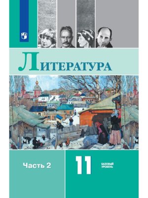 *Рус литер 11 Уч Ч2 XX нач XXIв ФГОС ФП 2022 Баз ур 