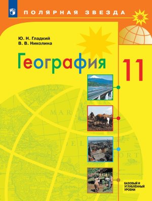 *География 11 Уч Полярная звезда ФГОС ФП 2022 Баз и Углуб ур 