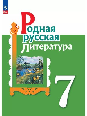 *Родная рус литер  7 Уч ФГОС ФП 2022