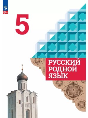 *Рус родной яз  5 Уч ФГОС ФП 2022