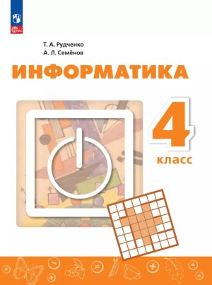 *Информатика  4 Уч Перспектива ФГОС ФП 2022