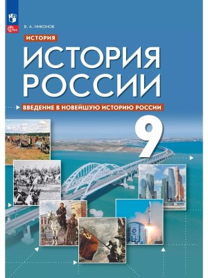 *История России  9 Введение в Новейшую историю России Уч пос ФГОС ФП 2022