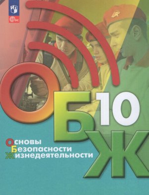*ОБЖ 10 Уч ФГОС ФП 2022