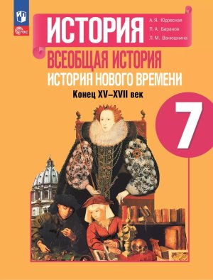 *Всеобщая история  7 Уч Истор нов врем 1500-1800 ФГОС ФП 2022