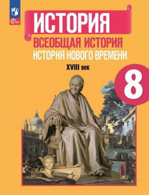 *Всеобщая история  8 Уч Истор нов врем 1800-1900 ФГОС ФП 2022