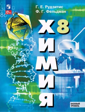 *Химия  8 Уч пос ФГОС ФП 2022 Баз ур