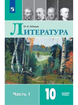 *Рус литер 10 Уч Ч1 XIXв ФГОС ФП 2022 Баз ур