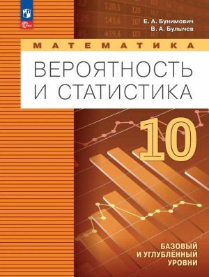 *Матем 10 Вероятность и статистика ФГОС ФП 2022 Уч пос Баз и углубл ур