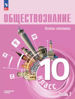 *Общество 10 Ч2 Уч пос Основы экономики ФГОС ФП 2022 Углуб ур