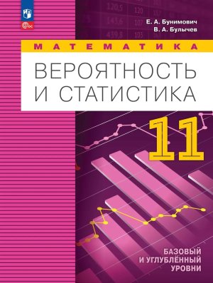 *Матем 11 Вероятность и статистика ФГОС ФП 2022 Уч пос Баз и углубл ур