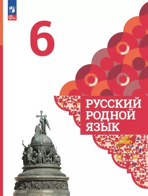 *Рус родной яз  6 Уч ФГОС ФП 2022