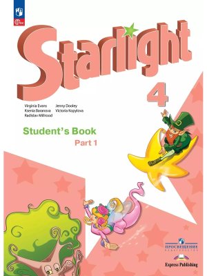 *Англ яз  4 Уч Ч1 Звездный англ ФГОС ФП 2022