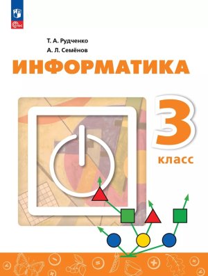 *Информатика  3 Уч Перспектива ФГОС ФП 2022