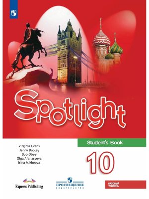 *Англ яз 10 в фокусе Уч ФГОС ФП 2022 Баз ур