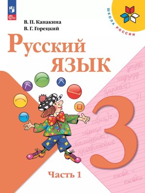 *Рус яз  3 Уч Ч1 Шк Рос ФГОС ФП 2022