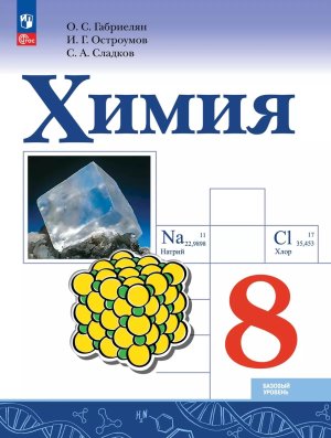 *Химия  8 Уч ФГОС ФП 2022 Баз ур