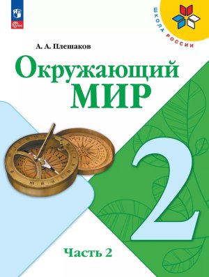 *Окруж мир  2 Уч Ч2 Шк Рос ФГОС ФП 2022