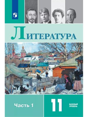 *Рус литер 11 Уч Ч1 XX нач XXIв ФГОС ФП 2022 Баз ур