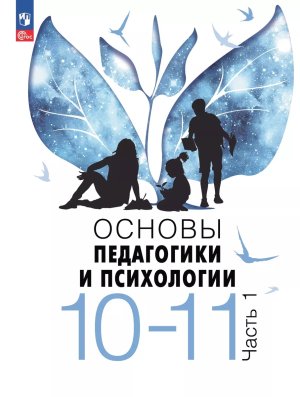 *Основы педаг и психол 10-11 Уч В 2-х ч Ч1 ФГОС ФП 2022