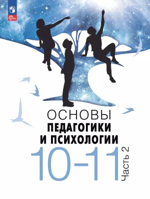 *Основы педаг и психол 10-11 Уч В 2-х ч Ч2 ФГОС ФП 2022