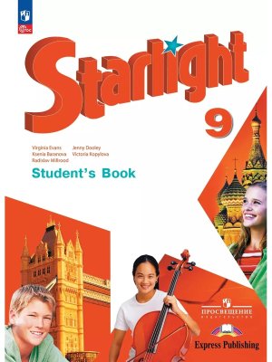 *Англ яз  9 Уч Звездный англ ФГОС ФП 2022