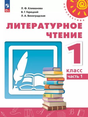 *Литер чтение  1 Уч пос Ч1 Перспектива ФГОС ФП