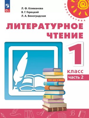 *Литер чтение  1 Уч пос Ч2 Перспектива ФГОС ФП