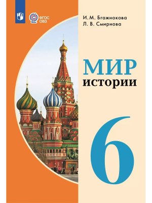 *Мир истории  6 Уч VIII ВИД ФП 2022