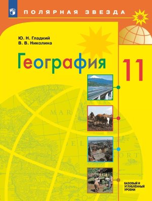 *География 11 Уч Полярная звезда ФГОС ФП 2022 Баз и Углуб ур