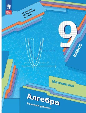 *Алгебра  9 Уч пос ФГОС ФП 2022  Баз ур