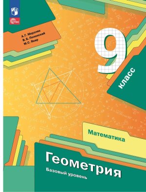 *Геометрия  9 Уч пос ФГОС ФП 2022 Баз ур