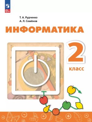 *Информатика  2 Уч Перспектива ФГОС ФП 2022