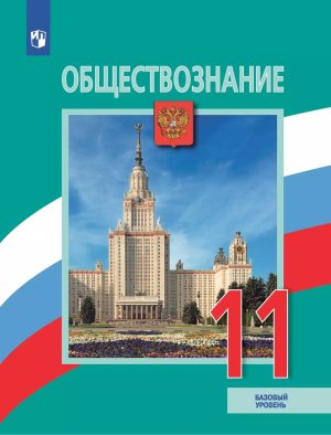 *Общество 11 Уч ФГОС ФП ФП 2022 Баз ур