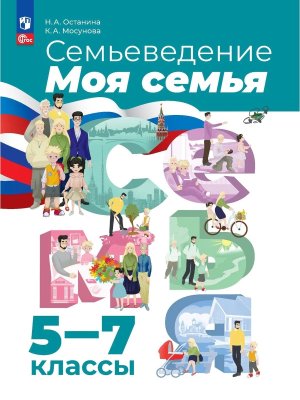 *Семьеведение  5-7  Моя семья Уч пос ФГОС ФП 2022