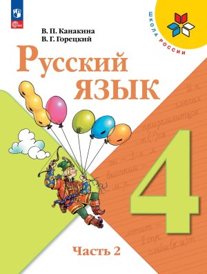 *Рус яз  4 Уч Ч2 Шк Рос ФГОС ФП