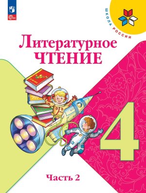*Литер чтение  4 Уч Ч2 Шк Рос ФГОС ФП 