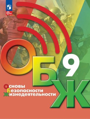 *ОБЖ  9 Уч ФГОС ФП