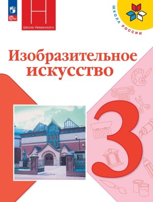 *ИЗО  3 Уч Искуст вокруг нас Шк Рос ФГОС ФП 2022