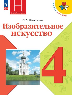 *ИЗО  4 Уч Каждый народ художник Шк Рос ФГОС ФП 2022